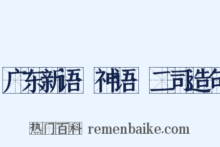 广东新语·神语·二司造句是什么意思的图片